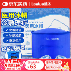 蓝洛 医用冰帽化疗用脱发医疗冰袋重复使用敷头部物理降温医用冰帽子