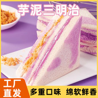安达盛 芋泥肉松三明治面包整箱早餐健康无边吐司零食休闲食品小吃