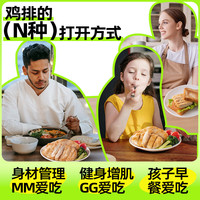 民和香煎鸡排鸡胸肉可水煎 轻食低脂高蛋白健身代餐速食半成品