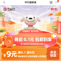 京东×中国银行 超级省 领9元无门槛支付券（每日0点更新）