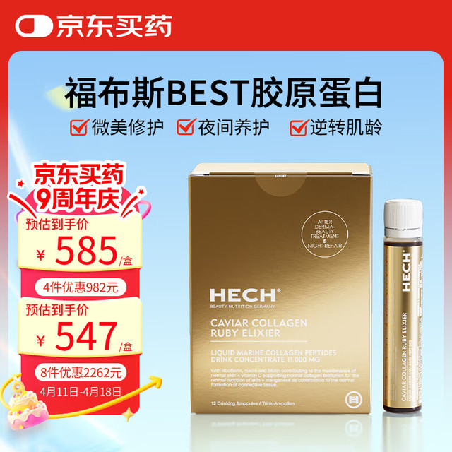 亨奇 HECH 德国hech赫熙爱丽珂胶原蛋白肽口服液小分子美颜 微美修护 四盒