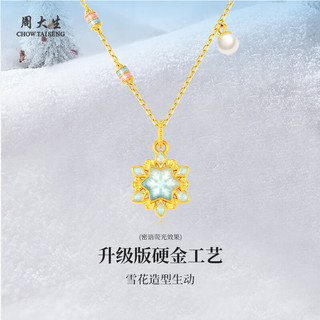 雪花黄金冰雪绮缘吊坠-赠荧光灯+银链 0.85g