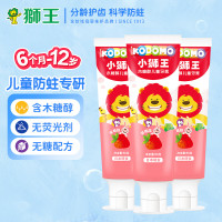 狮王 小狮王儿童牙膏 草莓味 50g*3支【26年1月到期】