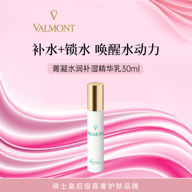 VALMONT 法尔曼 菁凝水润补湿精华乳 30ml  礼物送女友