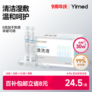 医麦德 医用生理盐水0.9%氯化钠清洁OK镜洗鼻湿敷补水不可注射15ml20支