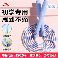 安踏 竹节跳绳儿童成人小训练器材跳绳学校考试 竹节绳海蓝