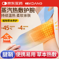 KDANG 手腕热敷贴腱鞘炎护腕手腕拉伤tfcc护具氨糖软骨素发热蒸汽热敷