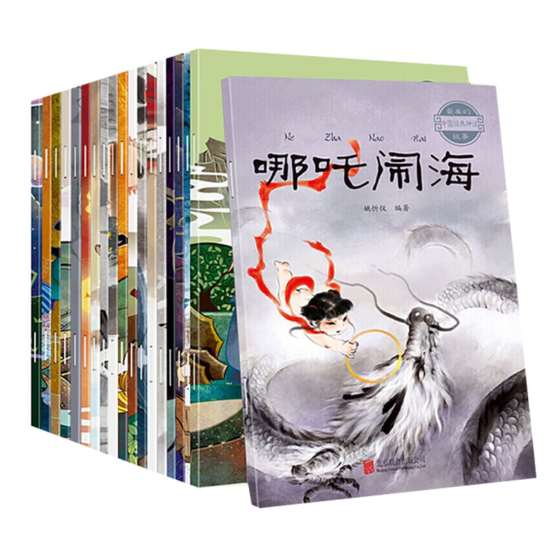 【好物体验专享】最美的中国经典神话故事绘本全20册 儿童绘本0到123456岁大班幼儿园阅读睡前故事书三岁宝宝早教民间神话