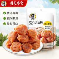 今日必买：华味亨 酸甜 蜜饯梅子
