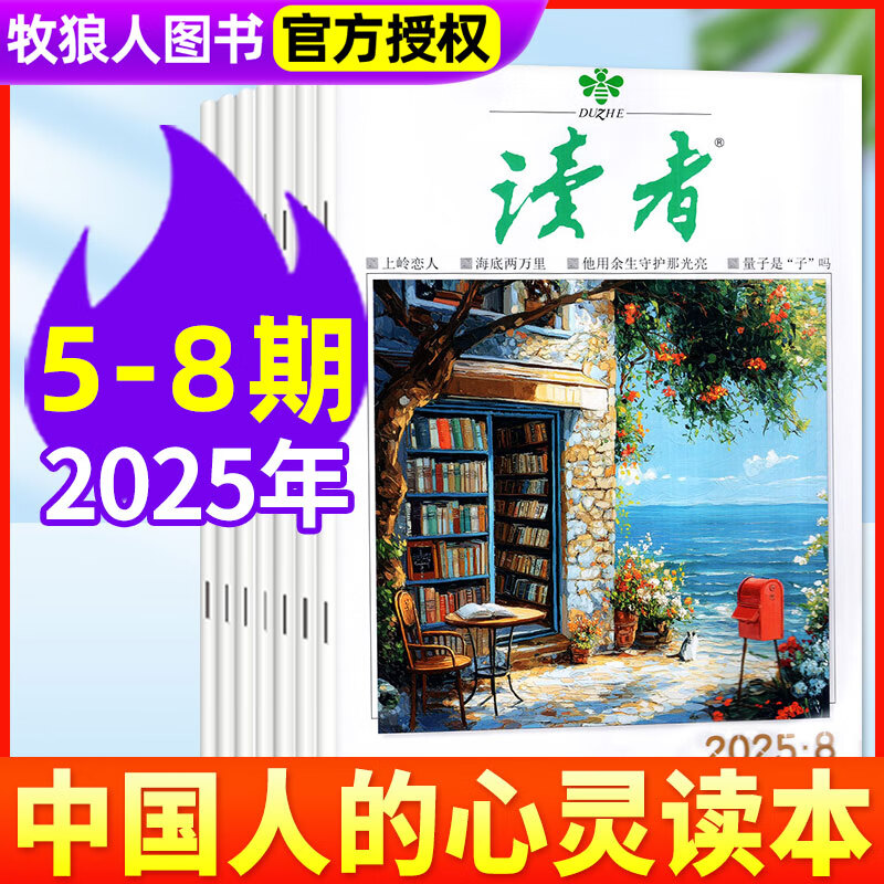 【1-8期新】读者杂志2025年1-12月全年订阅【另有2024/2023打包/42周年珍藏版美文精华可选】校园版文摘初中高中作文素材文学阅读类过刊 【共4本】读者2025年5/6/7