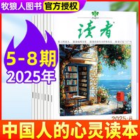 【1-8期新】读者杂志2025年1-12月全年订阅【另有2024/2023打包/42周年珍藏版美文精华可选】校园版文摘初中高中作文素材文学阅读类过刊 【共4本】读者2025年5/6/7