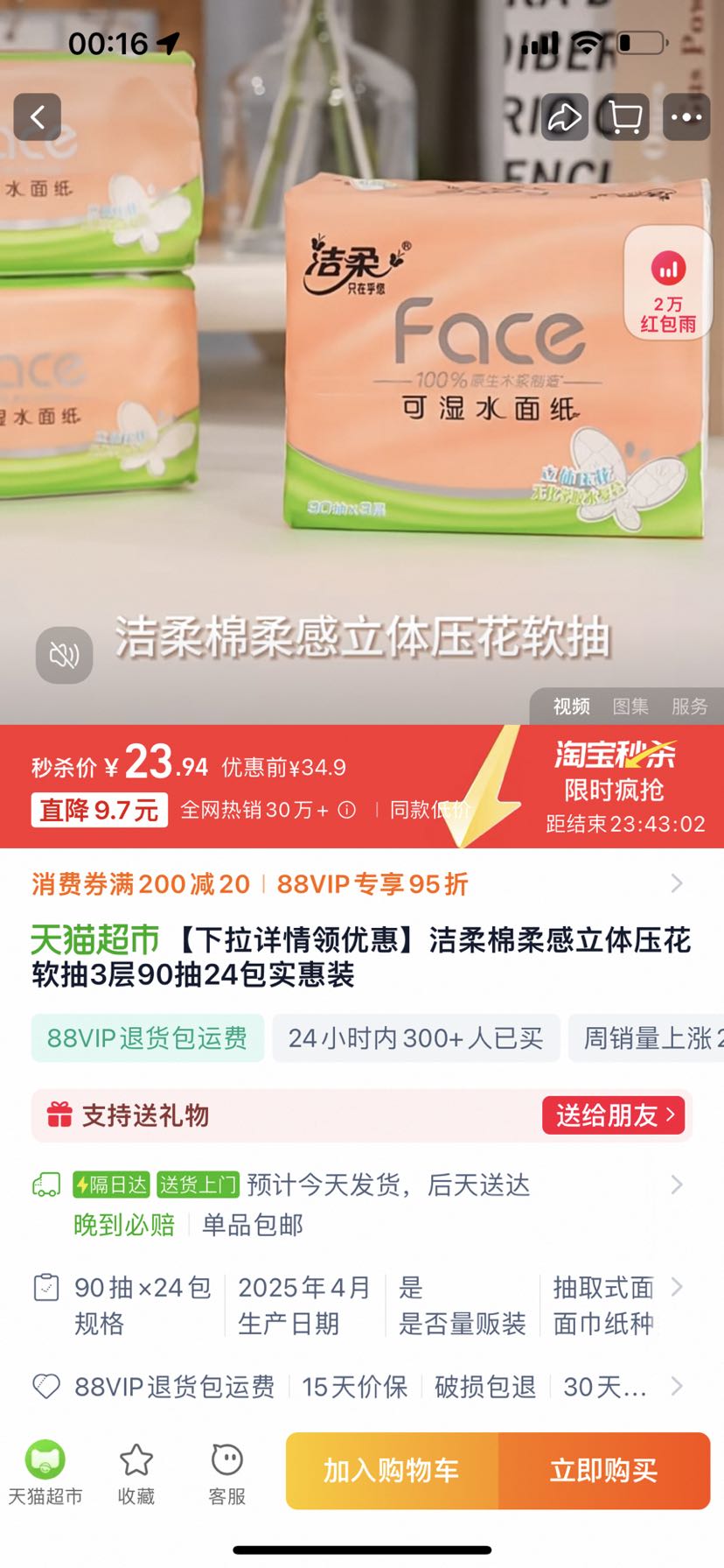 88VIP：洁柔 抽纸立体压花软抽3层90抽24包