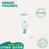 minorfigures 小人物燕麦奶 直饮燕麦饮 1L