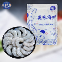 京鲜港 无保水剂虾仁 净重  京东虾仁品质认证