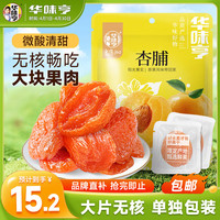 移动端、京东百亿补贴：华味亨 杏脯 250g 1袋