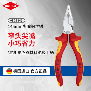 凯尼派克 0826145 尖嘴钢丝钳 145mm