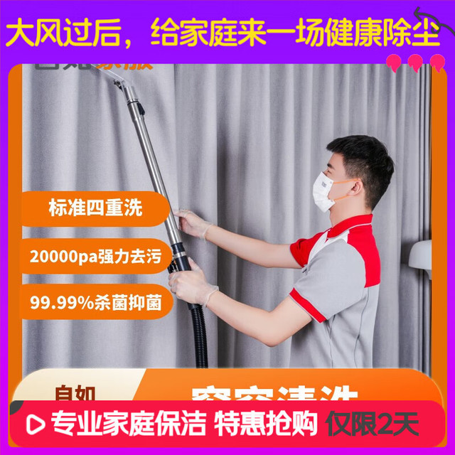 自如家服 自如自营家政保洁服务 窗帘纱窗清洗 钟点工上门到家 专业清洗设备 窗帘清洗（10平）