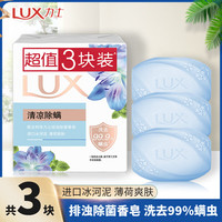 力士排浊除菌香皂薄荷爽肤清凉除螨冰河泥冰感洗手香皂男女士沐浴香皂 100g*3块/组