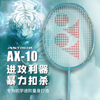 YONEX 羽毛球拍全碳素进攻单拍AX10GC-268橄榄绿4U已穿线附手胶