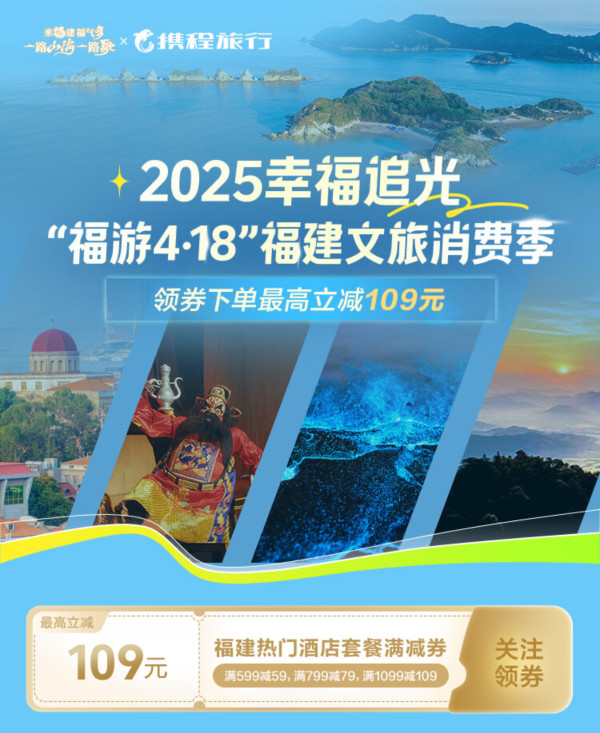 去追蓝眼泪/品大红袍！最高减109元！福建文旅消费券