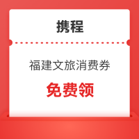 去追蓝眼泪/品大红袍！最高减109元！福建文旅消费券