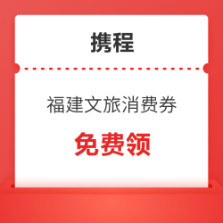 去追蓝眼泪/品大红袍！最高减109元！福建文旅消费券