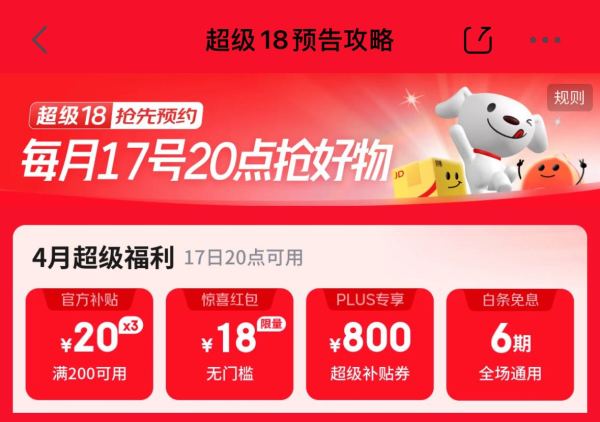 京东 超级18主会场 领18元无门槛红包/800元PLUS超级补贴等