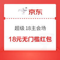 京东 超级18主会场 领18元无门槛红包/800元PLUS超级补贴等