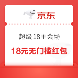 京东 超级18主会场 领18元无门槛红包/800元PLUS超级补贴等