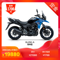 豪爵 Haojue [定金]豪爵铃木DL250-A ABS 国四摩托车出口版无三箱 整车21580元