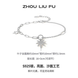 周六福 ZHOU LIU FU（ZLF）S925银饰手链女枫叶ins冷淡风轻奢气质高级手饰 手链链长16+3cm