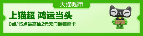 天猫超市搜索惊喜口令“鸿运当头” ,最高抽88元猫超卡