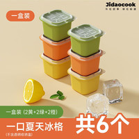 JIDAO COOK冰块模具冰球冰格家用小块储冰大块食品级一口夏天制冰盒带盖 凉爽一夏-独立冰格-6只装