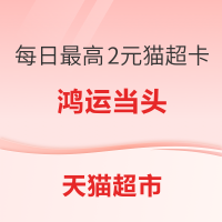 天猫超市搜索惊喜口令“鸿运当头” ,最高抽88元猫超卡