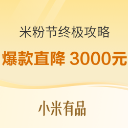 米粉节终极攻略 小米有品直降3000元+大额神券！