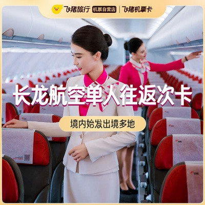 主打西安/成都出发！覆盖部分暑假/国庆！长龙航空经济舱出境单人往返次卡