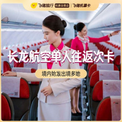主打西安/成都出发！覆盖部分暑假/国庆！长龙航空经济舱出境单人往返次卡