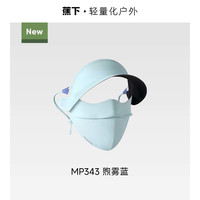 蕉下 Beneunder暴晒脸基尼防晒面罩MP343女士全遮光医美防紫外线冰丝口罩 【帽檐款】煦雾蓝