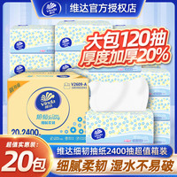 维达 细韧系列 抽纸 3层120抽20包