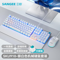 三巨 SANGEE SKU910青轴黑轴机械键盘鼠标套装