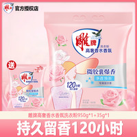 雕 高奢香水香氛洗衣粉 持续留香120小时 950g