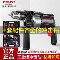 德力西 DELIXI 多功能冲击钻 850W 铝体重载款 冲击实用加强款+厂配套餐