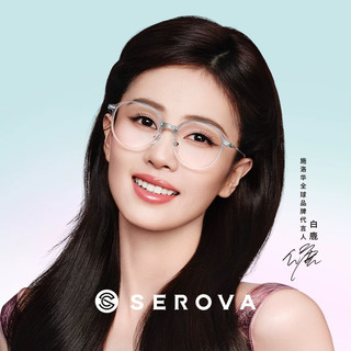  SEROVA/施洛华 防蓝光 近视眼镜  配依视路钻晶【膜岩】1.56现片【清透耐用】线下同款 SC709C9白鹿同款