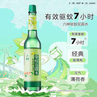 六神 驱蚊花露水经典玻瓶清凉舒爽祛痱便携小瓶 驱蚊花露水95ml