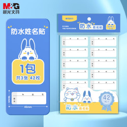 晨光 文具42枚学生姓名贴
