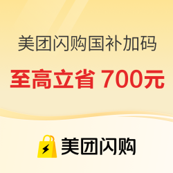 美团闪购国补重磅加码，至高立省700元
