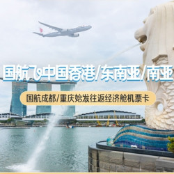 成都/重庆出发！新马泰印/斯里兰卡都有！国航西南飞亚太 单人往返机票卡2.0