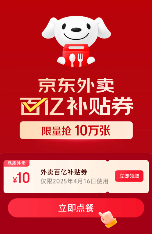 京东外卖 百亿补贴券 抢15-10元外卖券