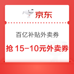 京东外卖 百亿补贴券 抢15-10元外卖券