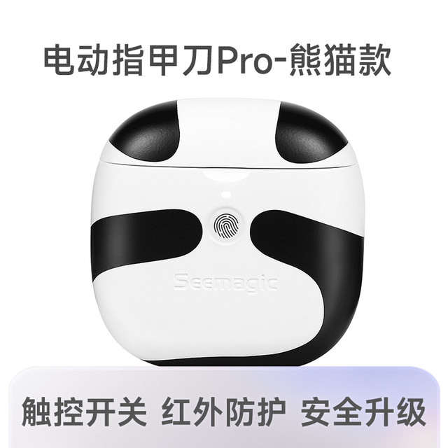醒刻 Seemagic 电动指甲刀 限定熊猫款